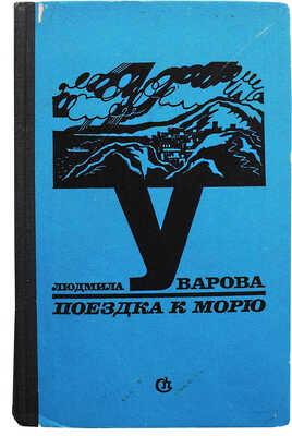 [Уварова Л.З., автограф] Уварова Л.З. Поездка к морю. Повести и рассказы / Худ. В.В. Медведев. М., 1974.